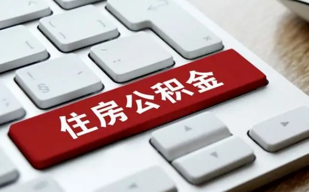常州怎么提封存公积金里的余额（怎么取封存的住房公积金）